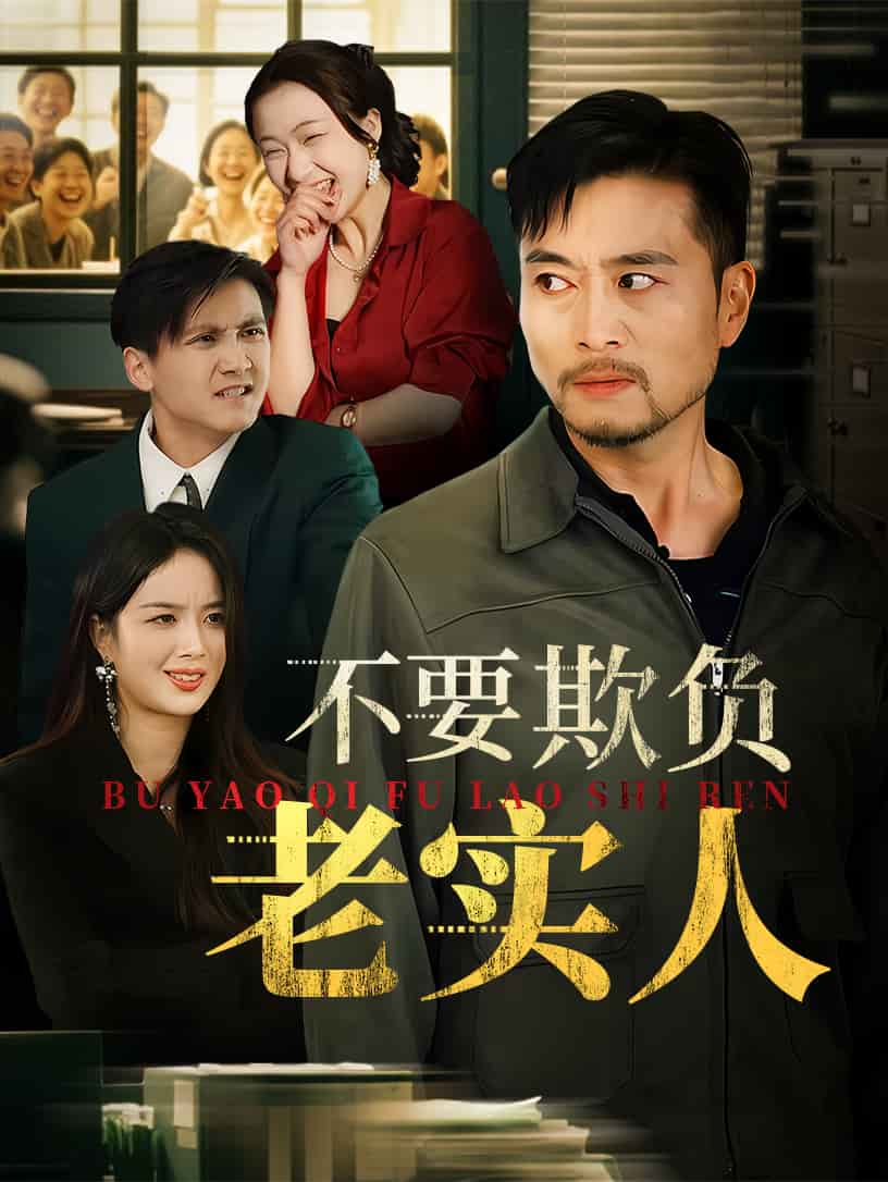 不要欺负老实人