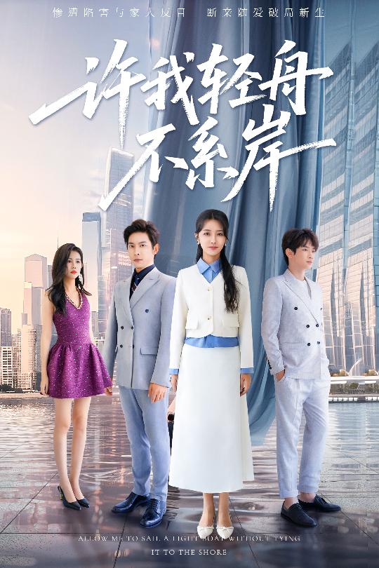 许我轻舟不系岸