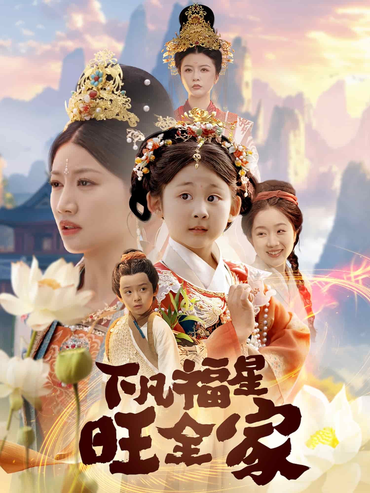 下凡福星旺全家