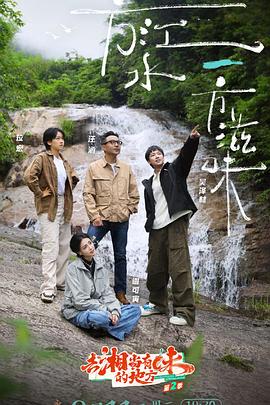 去“湘”当有味的地方第三季