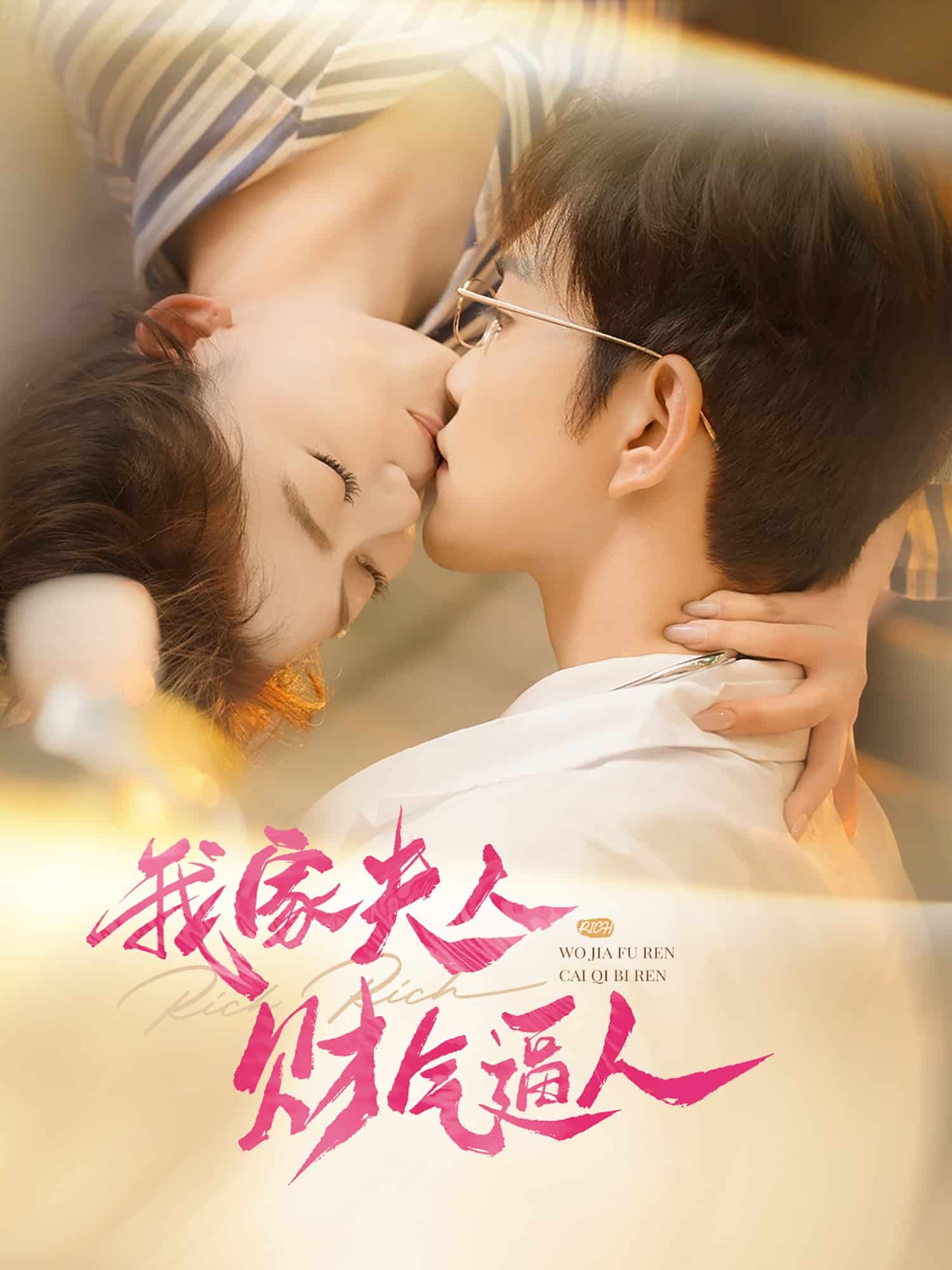 我家夫人财气逼人