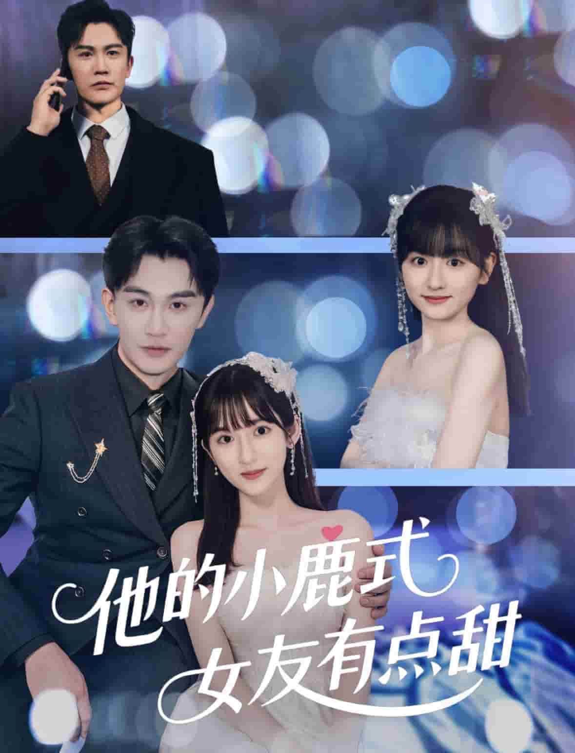 他的小鹿式女友有点甜