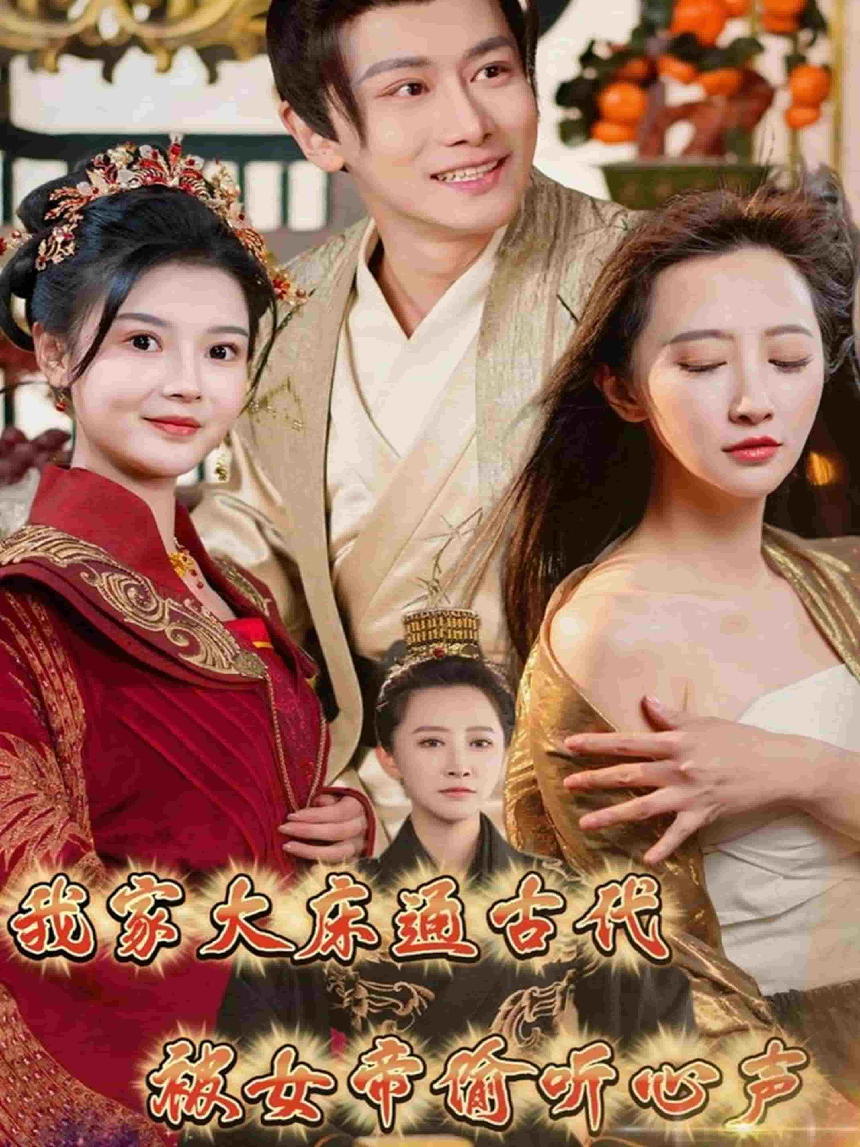 我家大床通古代，被女帝偷听心声