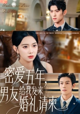 密爱五年，男友给我发来婚礼请柬 地下情五年，男友给我发来请柬