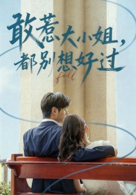 敢惹大小姐，都别想好过