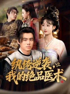 纨绔逆袭，我的绝品医