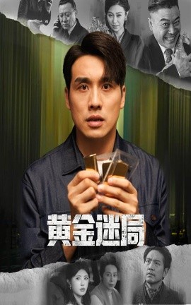 黄金迷局 黄金风暴