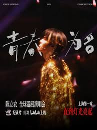 陈立农《青春为名》全球巡回演唱会纪录片