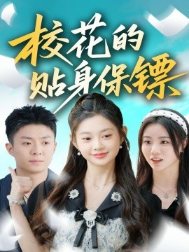 校花的贴身保镖