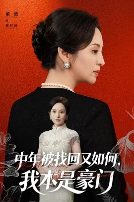 中年被找回又如何，我本是豪门 被认回时，真千金已人到中年