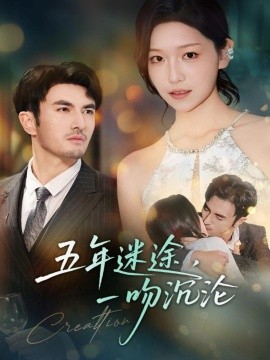 五年迷途，一吻沉沦