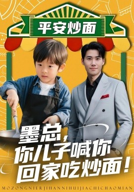 墨总，你儿子喊你回家吃炒面