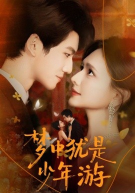 梦中犹是少年游 闻笙知野渡，生死不相负