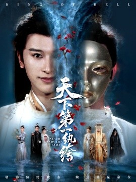 天下第一纨绔 纨绔皮下是阎罗