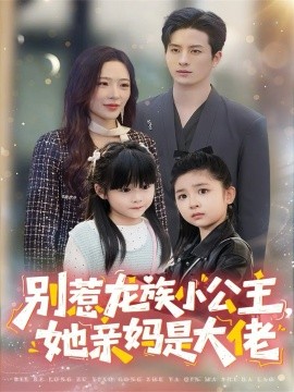 别惹龙族小公主，她亲妈是大佬 龙族小公主才是天道亲闺女