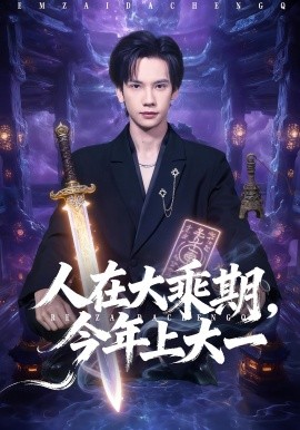 人在大乘期，今年上大一