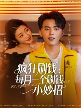 疯狂刷钱：每月一个刷钱小妙招