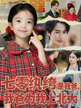 七零纨绔是我爸，我爸为我上北大