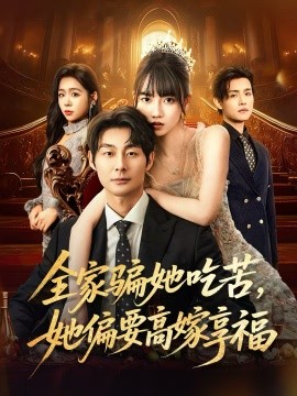 全家骗她吃苦，她偏要高嫁享福