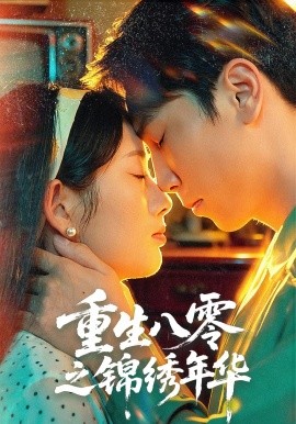 重生八零之锦绣年华