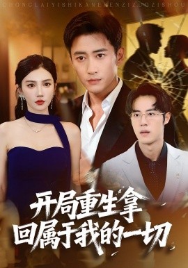 开局重生拿回属于我的一切