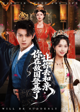 让你去和亲，你在敌国登基了