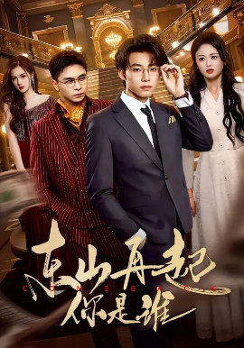 东山再起你是谁