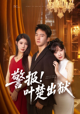 警报！叶楚出狱