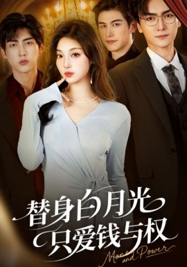 替身白月光只爱钱与权