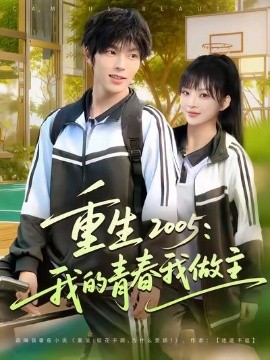 重生2005：我的青春我做主