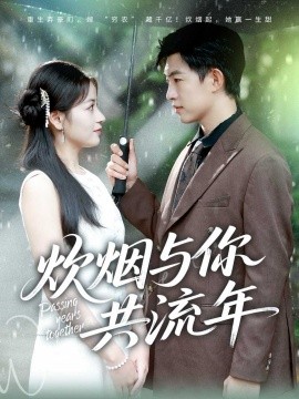 炊烟与你共流年