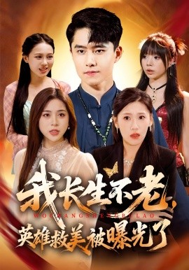 我长生不老，英雄救美被曝光了