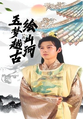 玉梦越古绘山河