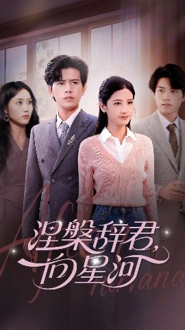 涅槃辞君，向星河