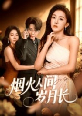 烟火人间岁月长