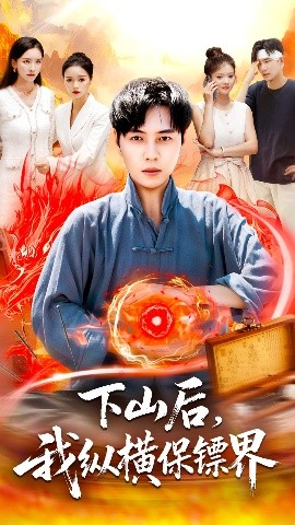 下山后，我纵横保镖界