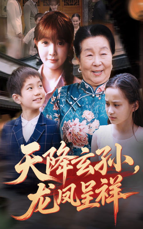 天降玄孙龙凤呈祥