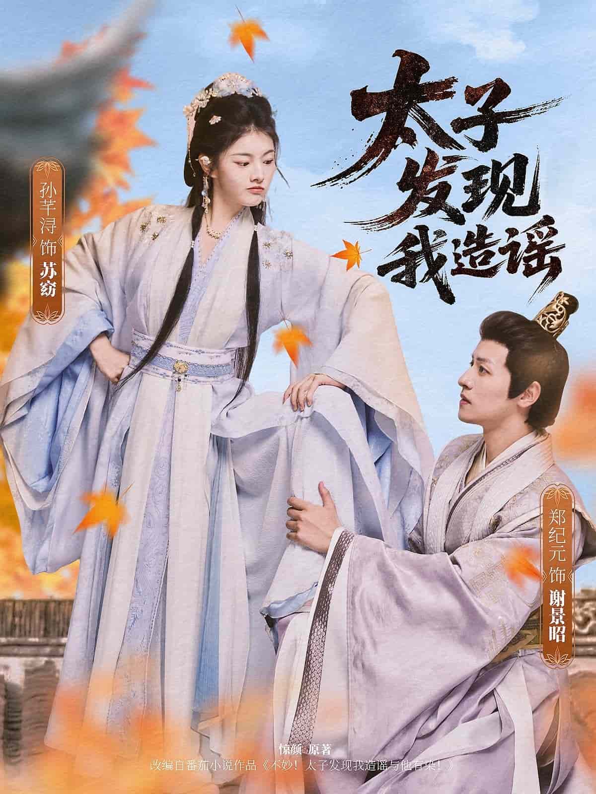 太子发现我造谣