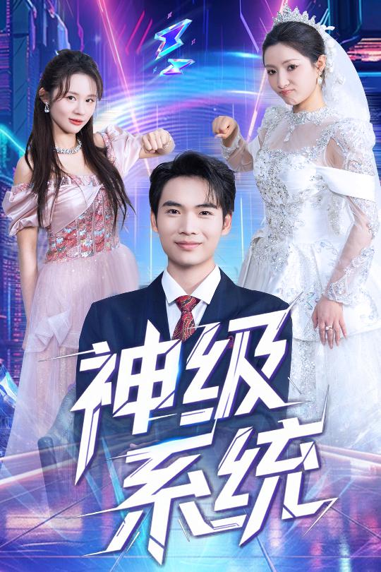 神级系统