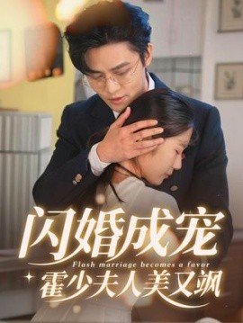 闪婚成宠,霍少夫人美又飒