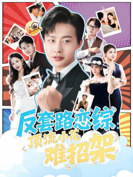 恋综显眼包顶流小花扛不住了 反套路恋综顶流小花难招架