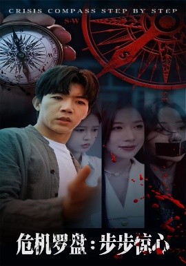 危机罗盘步步惊魂