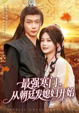 最强寒门从朝廷发媳妇开始