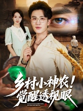 乡村小神农觉醒透视眼