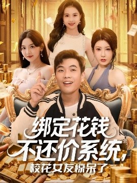 绑定花钱不还价系统校花女友惊呆了