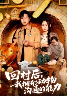 回村后我拥有了动物沟通的能力