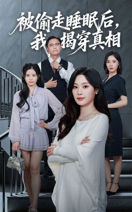 被偷走睡眠后我揭穿真相