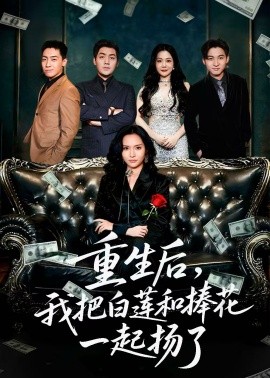 重生后我把白莲和手捧花一起扬了 保姆女儿想用9.9换走我的千万捧花