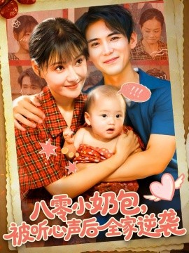 八零小奶包被听心声后全家逆袭
