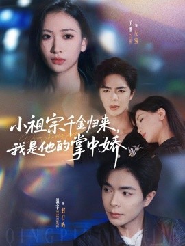 小祖宗千金归来我是他的掌中娇